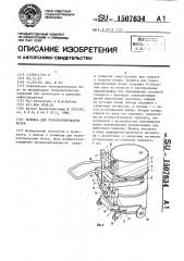 Тележка для транспортирования бочек (патент 1507634)