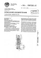Аварийно-спасательное устройство для подъема людей в необорудованных восстающих выработках (патент 1587220)