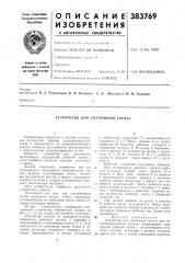 Устройство для уплотнения грунта (патент 383769)