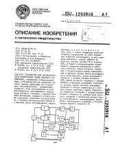 Устройство для автоматического копирования линии сварного соединения (патент 1243916)