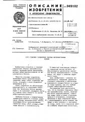 Стыковое соединение сборных железобетонных колонн (патент 949102)