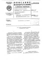 Способ определения нагрузки в контакте пар трения (патент 894456)