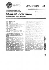 Визуальный способ оценки шероховатости плоской поверхности в заданном диапазоне высот микронеровностей (патент 1265473)