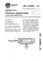 Устройство для нанесения сыпучего материала на поверхность изделия (патент 1510945)