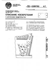 Устройство для аккумулирования угля в очистном забое крутых пластов (патент 1530783)