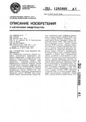 Устройство для вывода информации (патент 1285460)