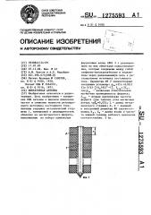 Вибраторная антенна (патент 1275593)