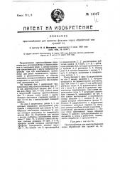 Приспособление для намотки фильмов перед обработкой или сушкой их (патент 14847)