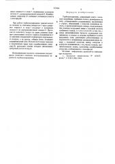 Турбохолодильник (патент 547604)