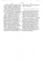 Система для автоматического регулирования работы измельчающей установки (патент 543408)