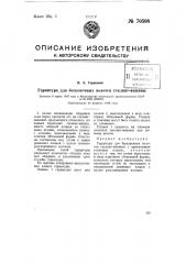 Гарнитура для бесконечных полотен геклинг-машины (патент 70598)
