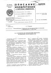 Устройство для определения упругости насыщенных паров жидкостей (патент 537271)