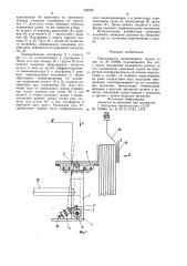 Сбрасыватель длинномерных грузов (патент 939367)