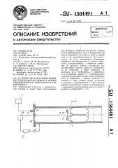 Устройство для определения местоположения дефекта покрытия внутренней поверхности трубопровода (патент 1564491)