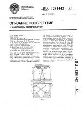 Барабан для сборки покрышек пневматических шин (патент 1281442)