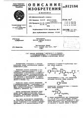 Способ получения 7-метокси-7- (2-тиенил-2-уреидоацетамидо)- 3-(1-метилтетразол-5-илтиометил)-3- цефем-4-карбоновых кислот (патент 812184)