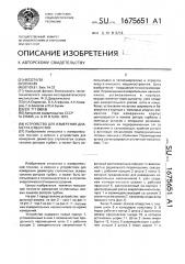 Устройство для измерения диаметра отверстия (патент 1675651)