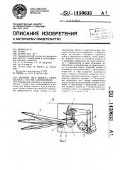 Машина для общего сбора хлопка с кустов хлопчатника (патент 1459633)