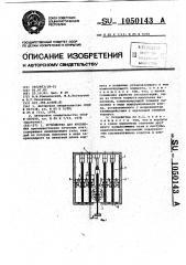 Устройство для крепления (патент 1050143)