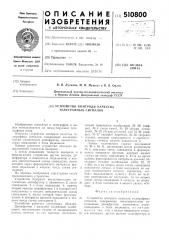 Устройство контроля качества телеграфных сигналов (патент 510800)