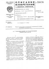 Тележечный конвейер для транспортирования большегрузых изделий (патент 732174)
