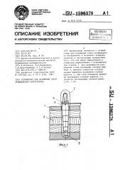 Устройство для натяжения струн музыкального инструмента (патент 1596378)