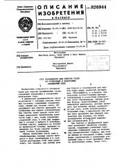 Патент ссср  826944 (патент 826944)