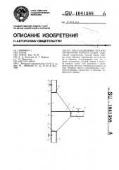 Узел соединения плоских покрытий корпуса судна (патент 1041388)