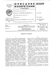 Патент ссср  252229 (патент 252229)