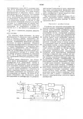 Устройство для измерения непрерывных физических величин (патент 437967)