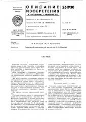 Патент ссср  261930 (патент 261930)