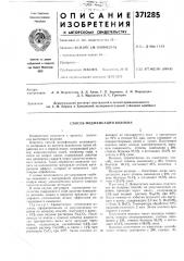 Способ модификации волокна (патент 371285)