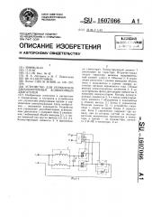 Устройство для управления двухобмоточным асинхронным двигателем (патент 1607066)