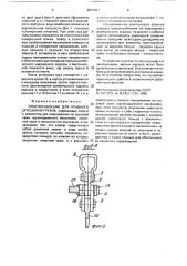 Приспособление для плавного опускания грузов (патент 2001867)