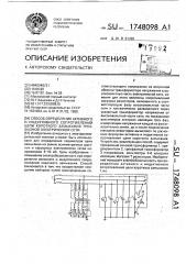 Способ определения активного и индуктивного сопротивлений цепи короткого замыкания трехфазной электрической сети (патент 1748098)