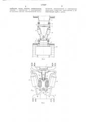 Сцепное устройство сочлененного транспортного средства (патент 1273267)