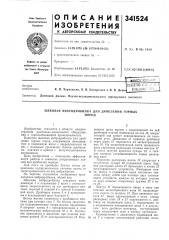 Щековая вибродробилка для дробления горныхпород (патент 341524)