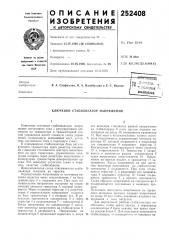 Ключевой стабилизатор напряжения (патент 252408)