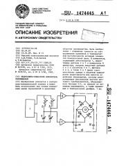 Индуктивно-емкостной измеритель перемещений (патент 1474445)