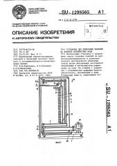 Установка для испытания изделий на внешнее воздействие воды (патент 1298565)