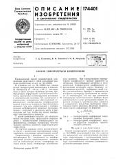 Способ температурной компенсации (патент 174401)