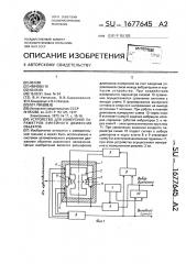 Устройство для измерения параметров линейного движения объектов (патент 1677645)