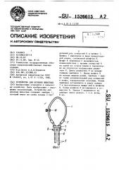 Устройство для мечения животных (патент 1526615)