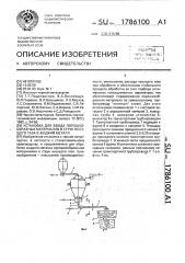 Установка для ввода порошкообразных материалов в струе несущего газа в жидкий металл (патент 1786100)