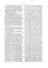 Кодек несистематического сверточного кода (патент 1714812)