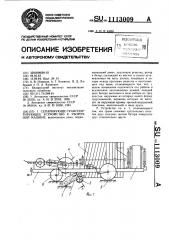 Сепарирующе-транспортирующее устройство к уборочной машине (патент 1113009)