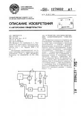 Устройство для моделирования электрофильтра очистки газа (патент 1278032) Устройство для моделирования электрофильтра очистки газа (патент 1278032)
