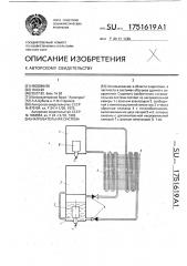 Нагревательная система (патент 1751619)