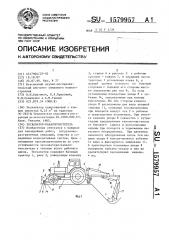 Экскаватор-каналоочиститель (патент 1579957)