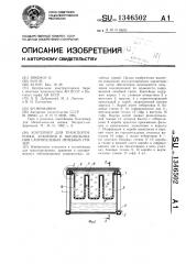 Контейнер для транспортировки,хранения и обезвоживания сапропелевых лечебных грязей (патент 1346502)